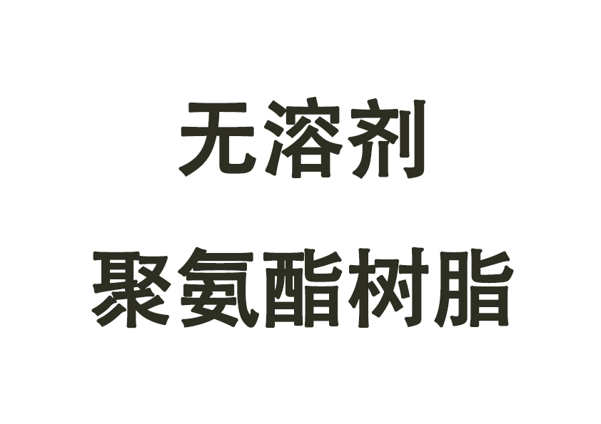 無溶劑聚氨酯樹脂