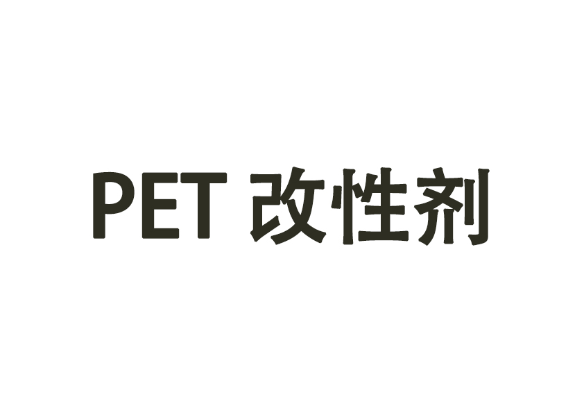 PET改性劑